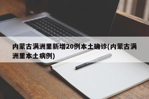 内蒙古满洲里新增20例本土确诊(内蒙古满洲里本土病例)
