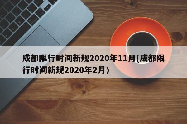 成都限行时间新规2020年11月(成都限行时间新规2020年2月)