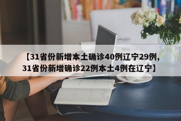 【31省份新增本土确诊40例辽宁29例,31省份新增确诊22例本土4例在辽宁】