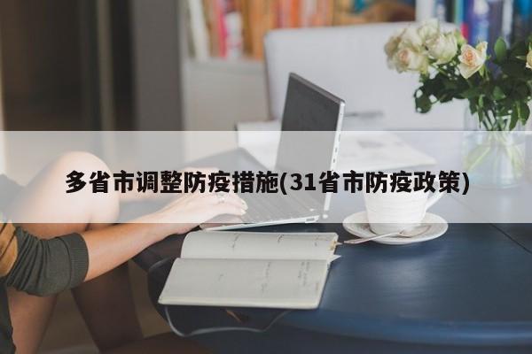 多省市调整防疫措施(31省市防疫政策)