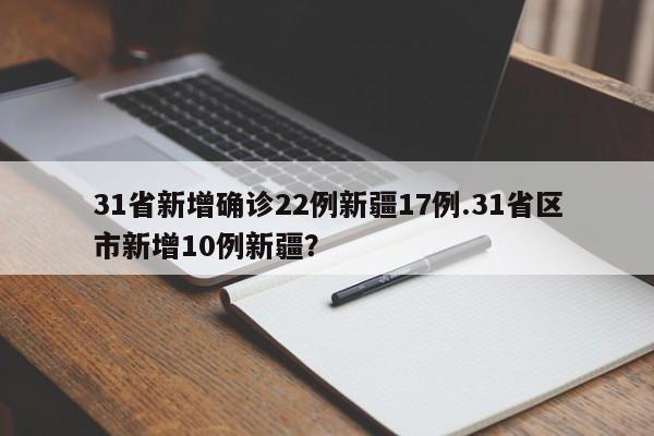 31省新增确诊22例新疆17例.31省区市新增10例新疆?
