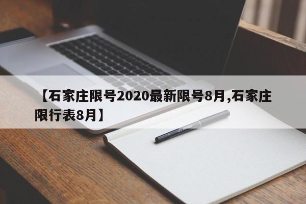 【石家庄限号2020最新限号8月,石家庄限行表8月】