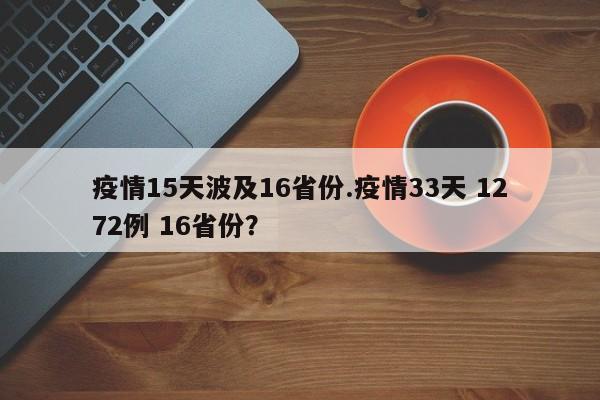 疫情15天波及16省份.疫情33天 1272例 16省份?