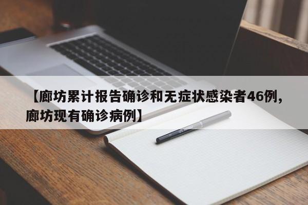 【廊坊累计报告确诊和无症状感染者46例,廊坊现有确诊病例】