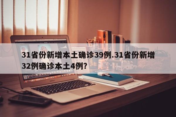 31省份新增本土确诊39例.31省份新增32例确诊本土4例?