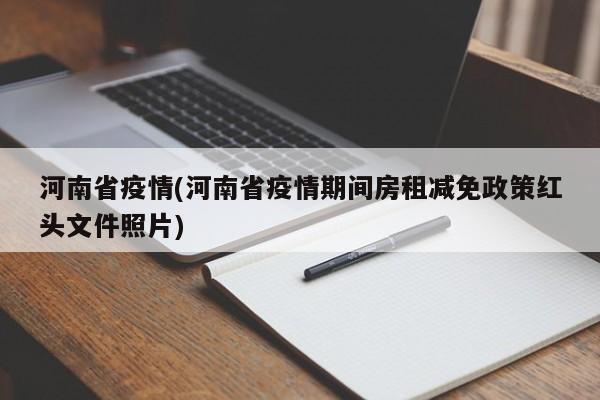 河南省疫情(河南省疫情期间房租减免政策红头文件照片)