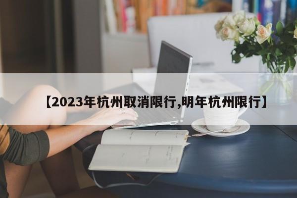 【2023年杭州取消限行,明年杭州限行】