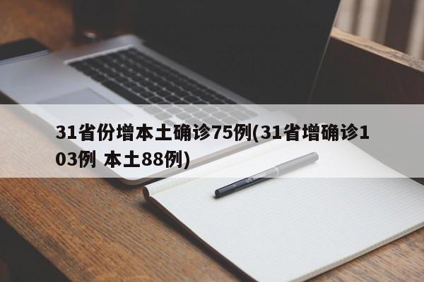 31省份增本土确诊75例(31省增确诊103例 本土88例)