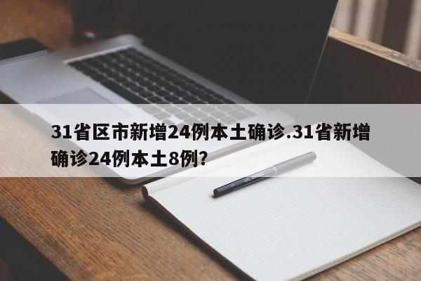 31省区市新增24例本土确诊.31省新增确诊24例本土8例?