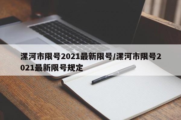 漯河市限号2021最新限号/漯河市限号2021最新限号规定