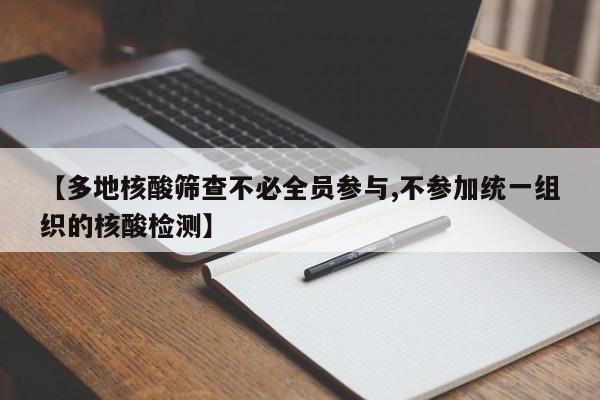 【多地核酸筛查不必全员参与,不参加统一组织的核酸检测】