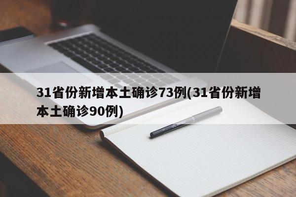 31省份新增本土确诊73例(31省份新增本土确诊90例)